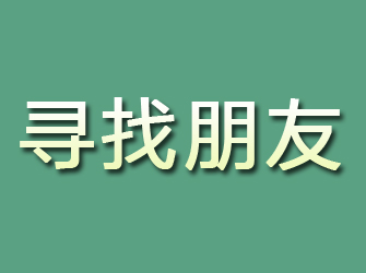 邯山寻找朋友